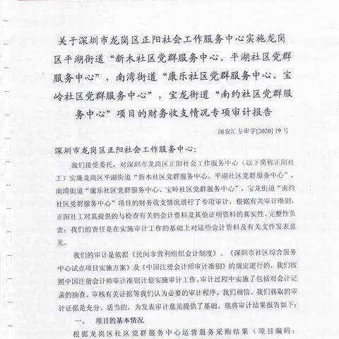 关于深圳市龙岗区正阳社会工作服务中心实施龙岗区“南约社区党群服务中心”项目的财务收支情况专项审计报告