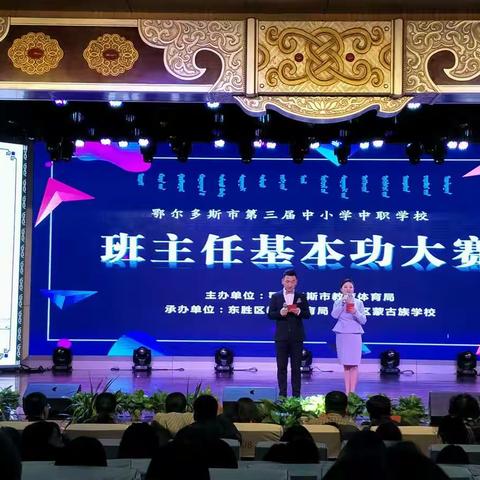 且行且成长---观摩鄂尔多斯市第三届班主任基本功大赛！