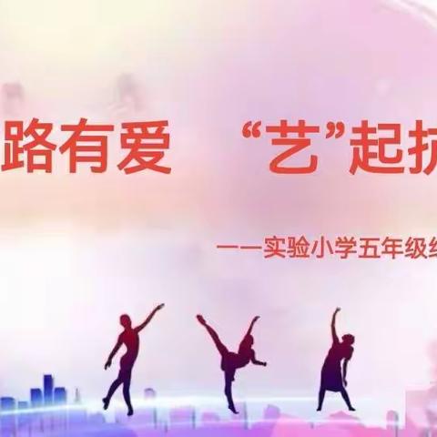 “疫”路有爱    “艺”起抗疫             ——实验小学五年级                    线上才艺展示