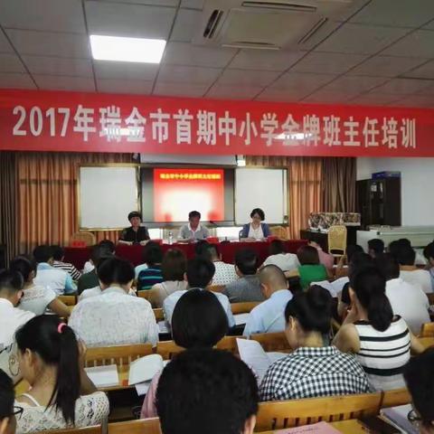 2017年瑞金市首期中小学🏅️班主任培养