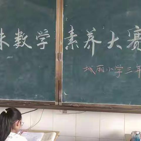 爱数学、学数学、 用数学——城厢小学三年级数学学科竞赛活动