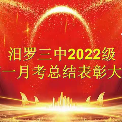 汨罗市第三中学2022级高一月考总结表彰大会