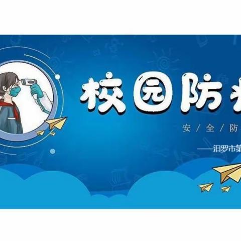 疫情防控，温情守护❤️——汨罗市第三中学疫情防控工作纪要