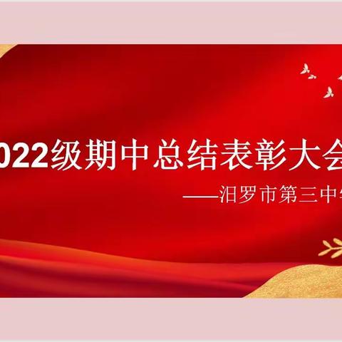 成绩分析聚合力，砥砺前行促华章—— 汨罗市第三中学2022级期中考试总结表彰大会