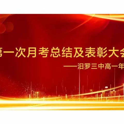 表彰先进，激励斗志——汨罗市第三中学高一年级第一次月考总结表彰大会