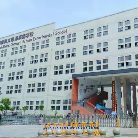 崇义县思源实验学校2021年春季开学通告