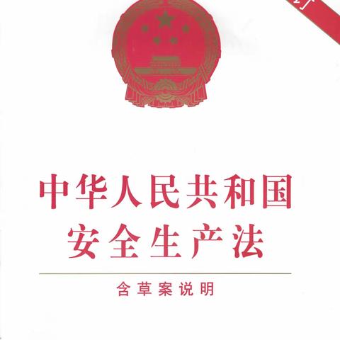 东武仕水库管理处深入贯彻学习新《安全生产法》