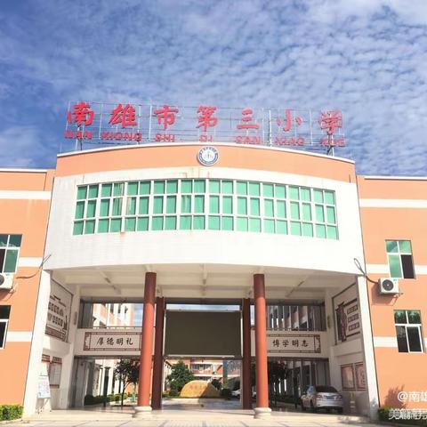 护航青春心灵，助力健康成长——南雄市第三小学学生心理危机干预应急演练