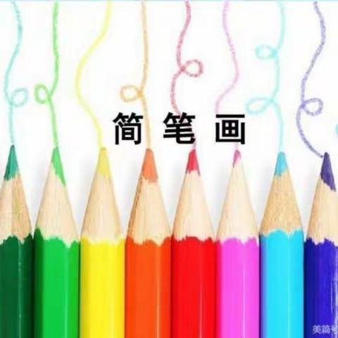 简约之美                                                    ——简笔画（二）社团活动掠影