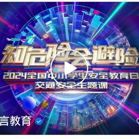 三年级十班师生家长一起来上安全课