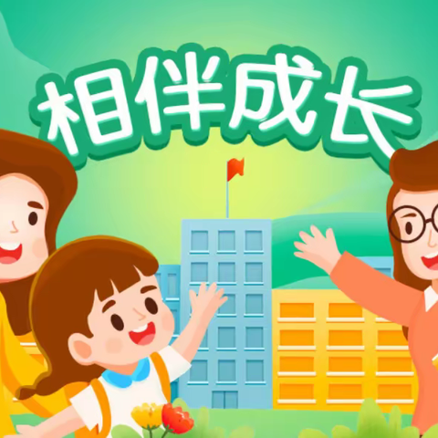 家校共育，守护成长——二年级十班家长值周季