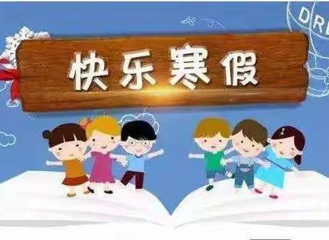 安波中心小学2023年寒假致家长一封信