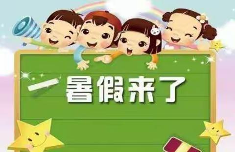 安波中心小学2022年暑假致家长一封信