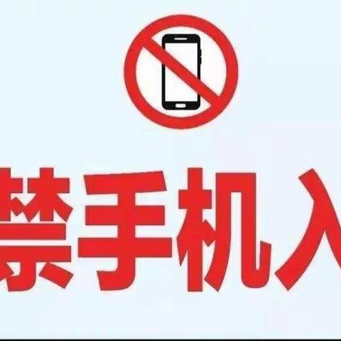 安波中心小学“关于加强学生手机管理”致家长的一封信