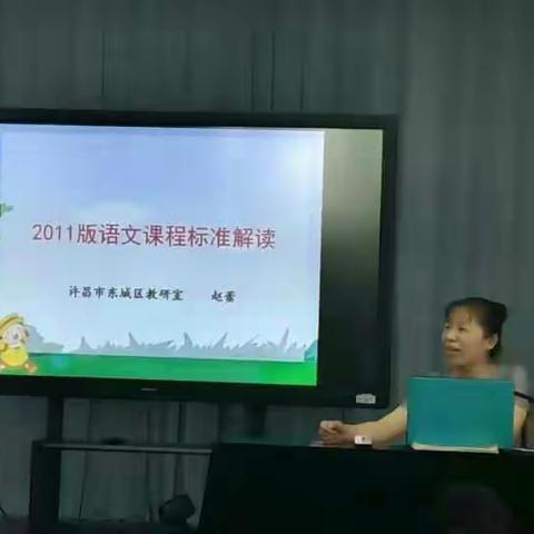研课标  提质量  促成长――许州路小学语文新课标培训纪实