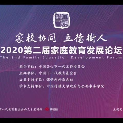 家校协同立德树人”2020第二届家庭教育发展论坛之第六场主题演讲：—王惠珊《疫情之下儿童健康学习生活的保障》