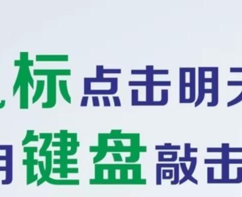 点击兴趣，激活智慧，连接未来——杜家庄小学课后服务信息技术社团活动纪实