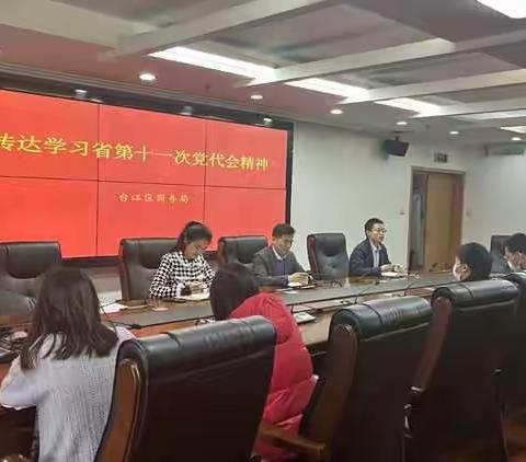 台江区商务局传达贯彻省第十一次党代会会议精神