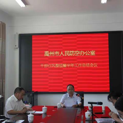 市人防办召开干部作风专项整治及半年 工作总结会