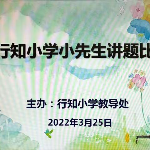 “讲”明过程 “题”炼思维 “亮”出风采——行知小学小先生讲题比赛