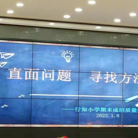 直面问题   寻找方法——行知小学期末成绩质量分析会