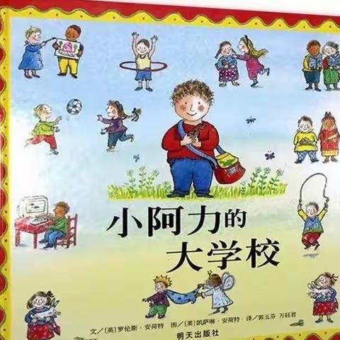 《小阿力的大学校》——榕园大三班