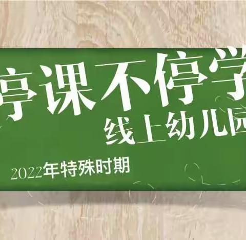 【停课不停学，成长不延期】—榕园中三班（第三期)