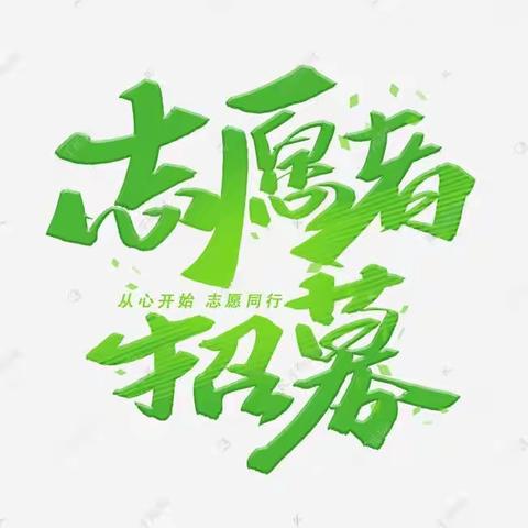 无梁镇志愿者招募令