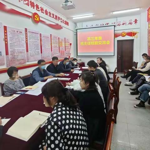 高三年级班主任经验交流会