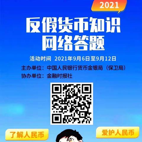 威海市商业银行（西海岸支行）邀您一起参与反假货币知识网络答题活动👏👏👏