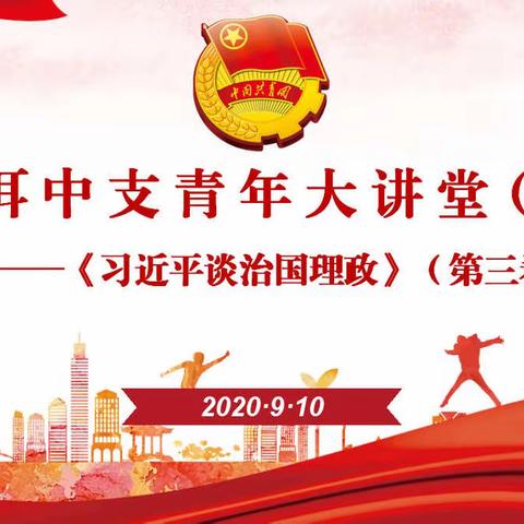 普洱中支青年理论学习线上特刊——《习近平谈治国理政》（第三卷）