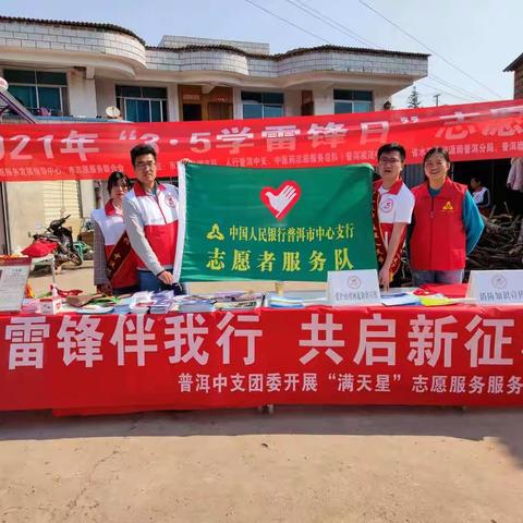 普洱中支团委开展“雷锋伴我行 共启新征程”满天星志愿服务活动