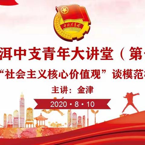 普洱中支团委组织开展第一期“青年大讲堂”活动