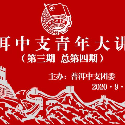 普洱中支线上线下开展青年大讲堂（第三期，总第四期）