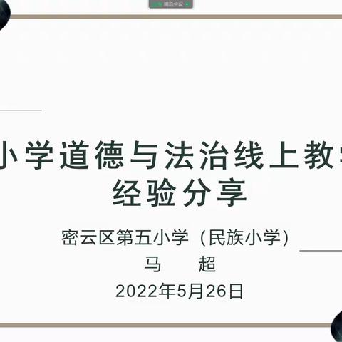 思政育人，“疫路”成长——密云区第五小学与檀营小学 “道德与法治”在线教学专题研讨