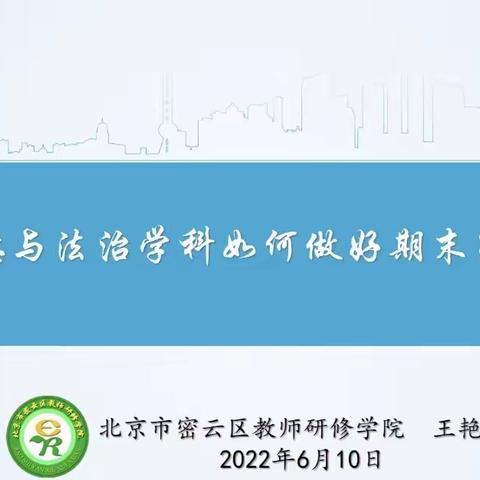 专业指导促提升，云端相聚共成长——密云区小学道德与法治期末复习线上云培训活动