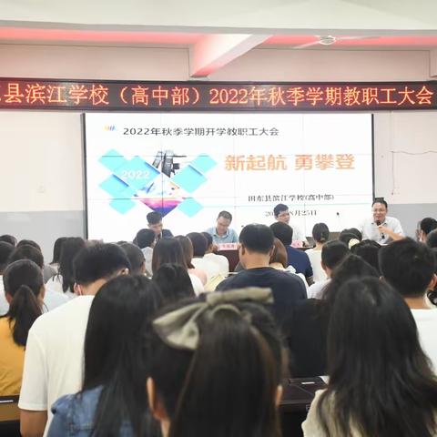 新起航 勇攀登——田东县滨江学校高中部2022年秋季学期开学前教职工大会