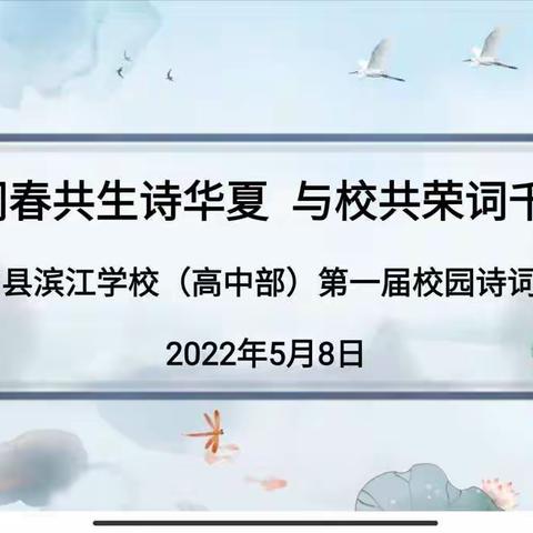 同春共生诗华夏，与校共荣词千家———田东县滨江学校（高中部）“清廉+学风清新”系列活动暨第一届校园诗词大会