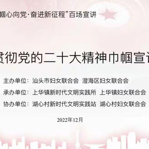 上华镇妇联开展学习贯彻党的二十大精神巾帼宣讲活动