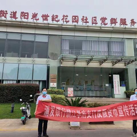 浦发银行镇江学府支行开展反假货币宣传活动