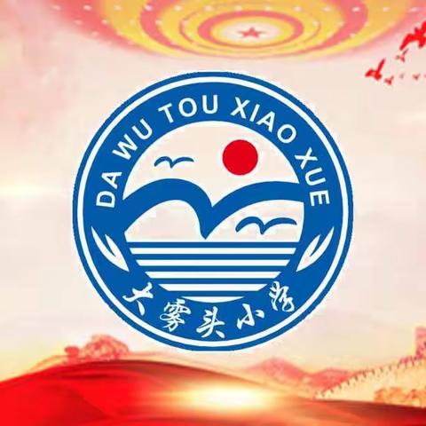 喜迎党的二十大  庆祝建国73周年——大雾头村小学“五星红旗飘起来”活动纪实