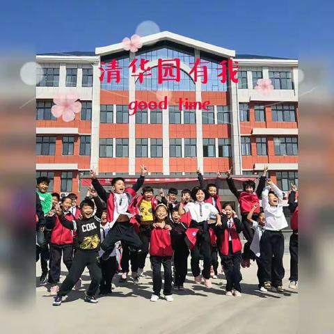 我在清华园的成长日记 ――四二班全体同学