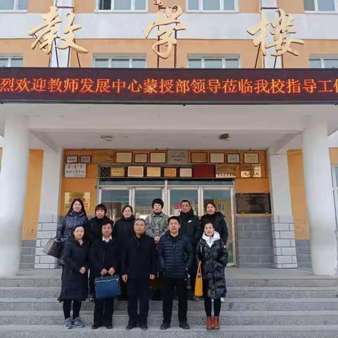 检查促提升 指导促发展——科右前旗发展中心蒙授部领导莅临我校检查指导教学工作