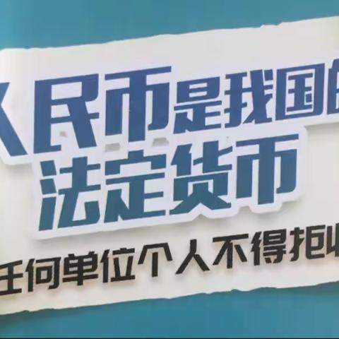 广发银行大连长兴岛支行    持续开展"整治拒收人民币现金’主题宣传活动