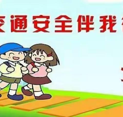 交通安全伴我行 ——  孟贤璧小学交通安全教育