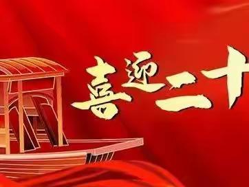喜迎二十大 谱写新篇章