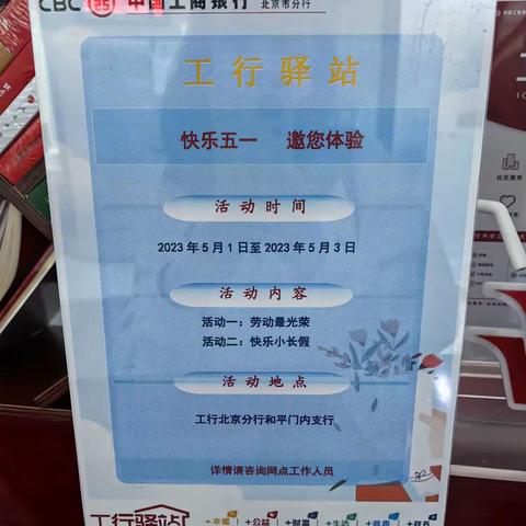 长安和平门内支行积极开展各项活动庆祝“五一”