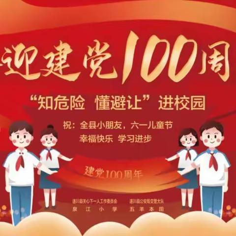 泉江小学喜迎建党100周年“送健康 送知识 送平安”安全教育活动