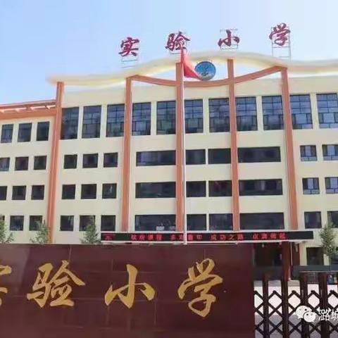 停课不停教，停课不停学－－             实验小学五(5)班线上学习小记