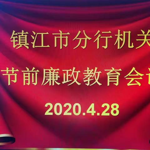 镇江市分行纪委召开廉政教育会议把好廉洁关确保过廉“节”